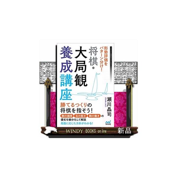 形勢評価をパターン分け！ 将棋・大局観養成講座