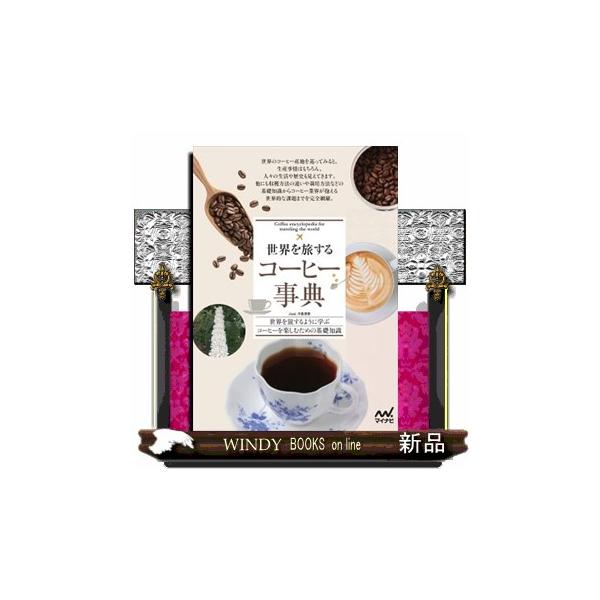 [本/雑誌]/世界を旅するコーヒー事典 世界を旅するように学ぶコーヒーを楽しむための基礎知識/Jose.川島良彰/著