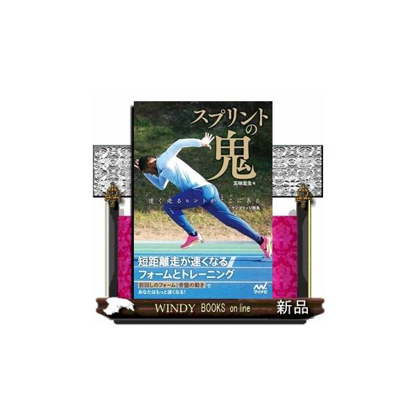 スプリントの鬼 短距離走が速くなるフォームとトレーニング 販売済み