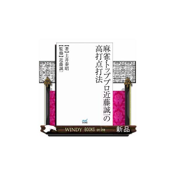 麻雀・トッププロ 近藤誠一の高打点打法