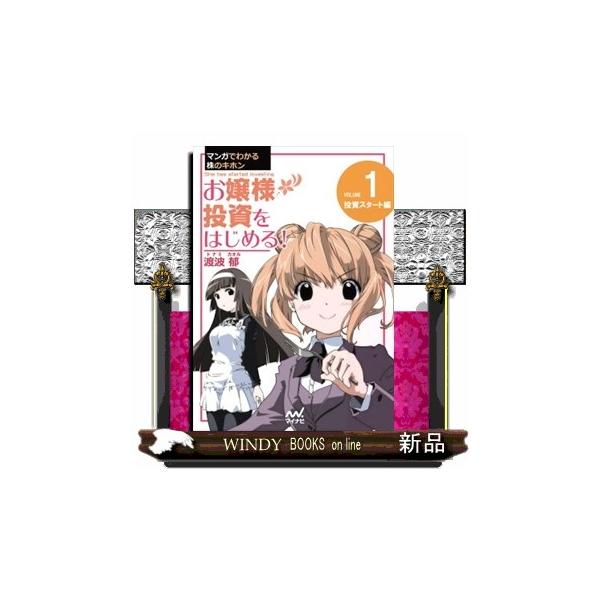 マンガでわかる株のキホン お嬢様投資をはじめる！ ＶＯＬＵＭＥ １