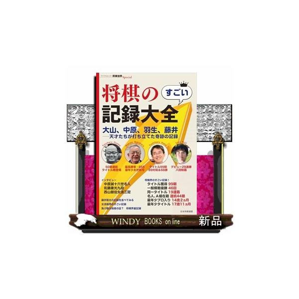 将棋のすごい記録大全 マイナビムック 将棋世界Ｓｐｅｃｉａｌ