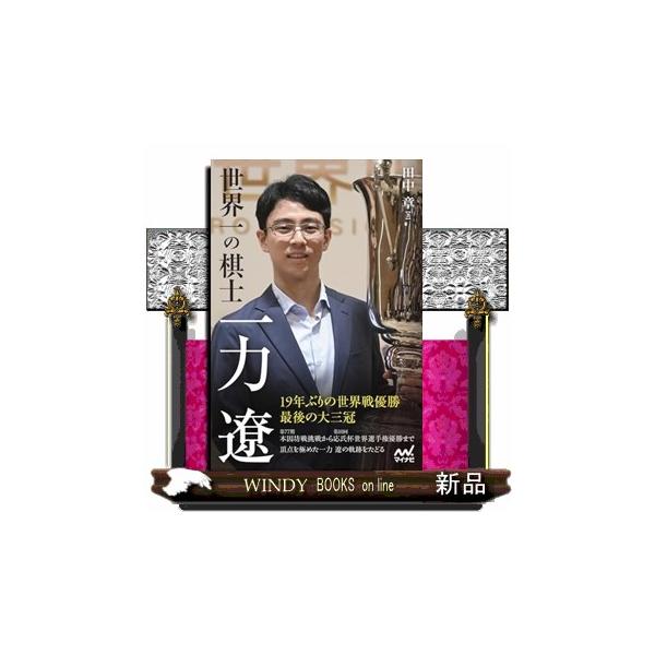 世界一の棋士 一力遼