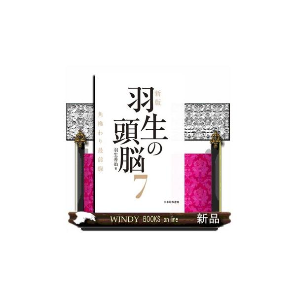 羽生の頭脳 ７ 新版 角換わり最前線