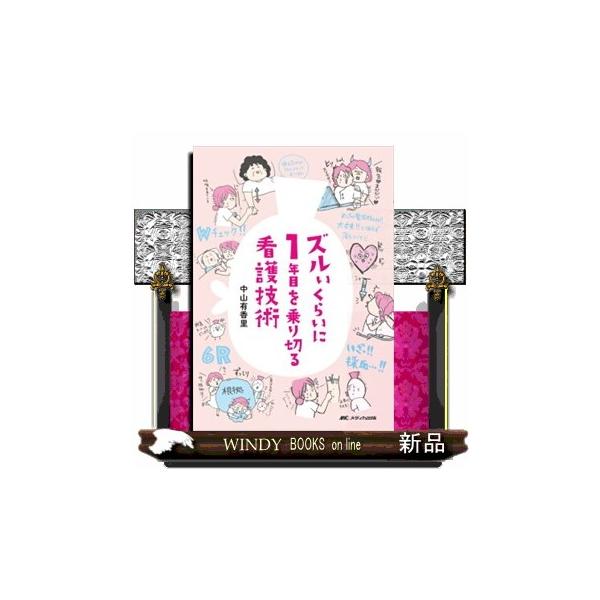 ズルいくらいに1年目を乗り切る看護技術 : WINDY BOOKS on line
