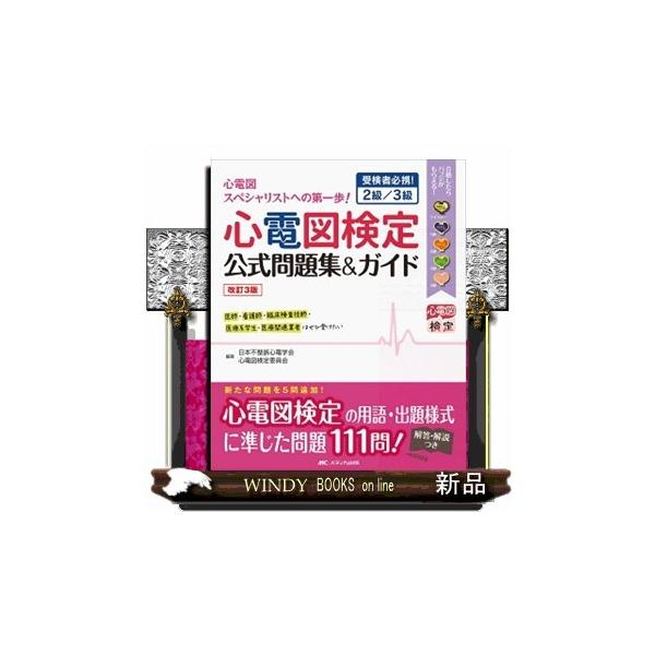心電図検定参考書3冊セット 心電図検定3級 合格の教科書 | 一般社団法人全国セミナー講師
