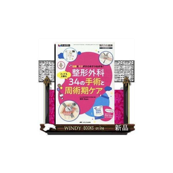 整形外科とっても大事な３４の手術と周術期ケア 治療とケアがひとめでつながる！