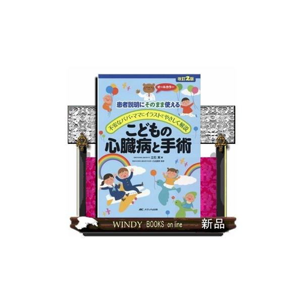 こどもの心臓病と手術 患者説明にそのまま使える 不安なパパ・ママにイラストでや… 改訂2版こどもの心臓病と手術: 患者説明にそのまま使える/不安な