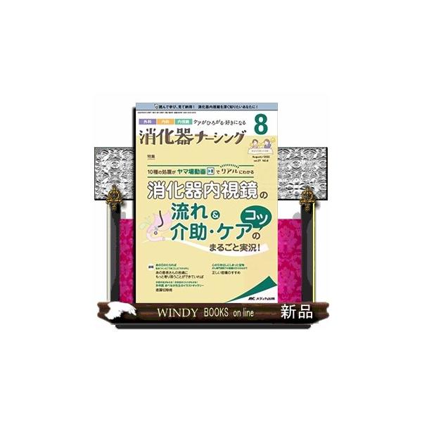 消化器ナーシング　Ｖｏｌ．２７　Ｎｏ．８（８　２０２２）