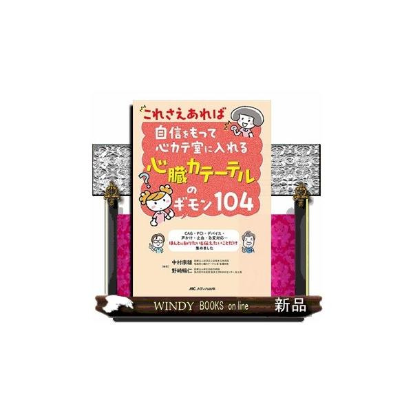 カテーテル時代に知っておきたい 新しい心血行動態入門 いちから学びたい人にDr… ヨドバシ.com - カテーテル時代に知っておきたい新しい心血行