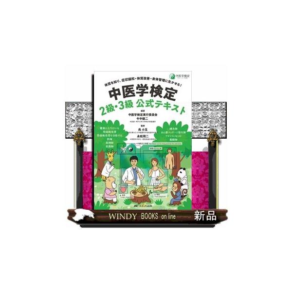 中医学検定2級・3級公式テキスト : WINDY BOOKS on line