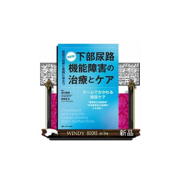 下部尿路機能障害の治療とケア　改訂版  病態の理解と実践に役立つ