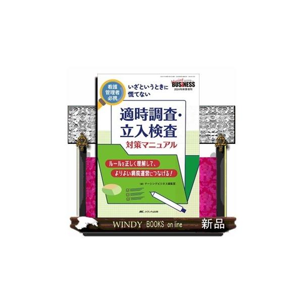 適時調査・立入検査対策マニュアル