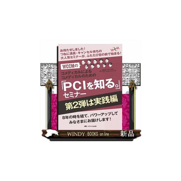 ＷＣＣＭのコメディカルによるコメディカルのための「ＰＣＩを知る。」セミナー　第２弾は実践編