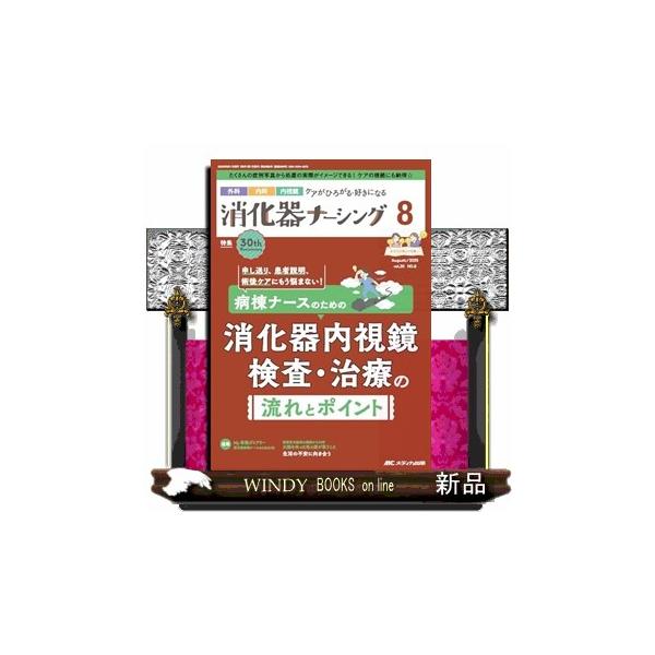 消化器ナーシング　Ｖｏｌ．３０　Ｎｏ．８（８　２０２５）  外科内科内視鏡ケアがひろがる・好きになる