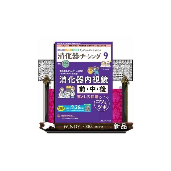 消化器ナーシング　Ｖｏｌ．３０　Ｎｏ．９（９　２０２５）  外科内科内視鏡ケアがひろがる・好きになる