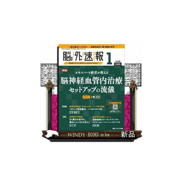 脳神経外科速報 Vol．36ー1（2026 1） 特集：エキスパート
