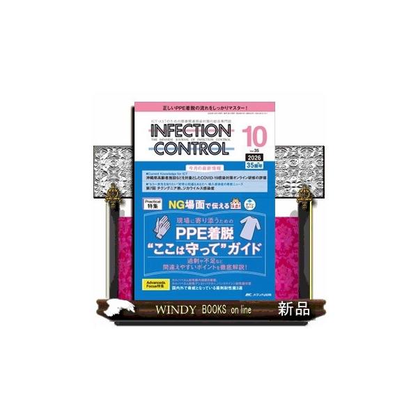 ＩＮＦＥＣＴＩＯＮ ＣＯＮＴＲＯＬ ２０２６ １０（３５巻１０号） ＩＣＴ・ＡＳＴのための医療関連感染対策の総合専門誌