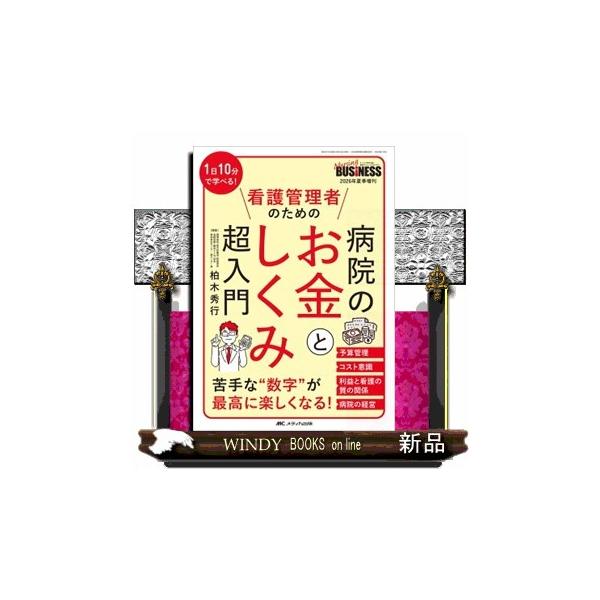 病院のお金としくみ超入門  １日１０分で学べる！　看護管理者のための