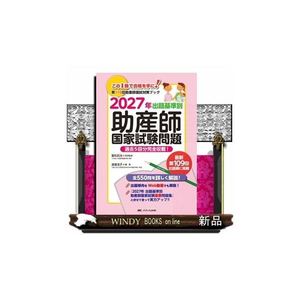 出題基準別助産師国家試験問題　２０２７年  第１１０回助産師国家試験対策ブック　過去５回分完全収載！