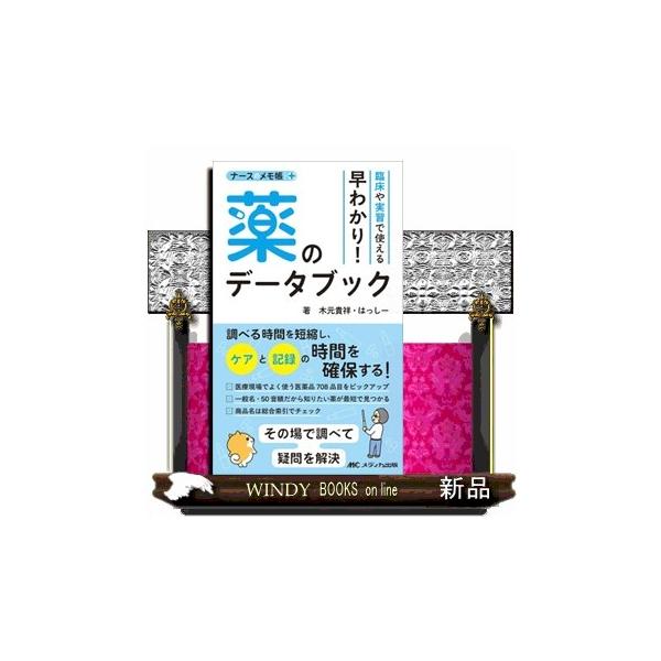 臨床や実習で使える 早わかり！ 薬のデータブック ナースのメモ帳＋（プラス）