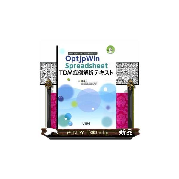 ＯｐｔｊｐＷｉｎ Ｓｐｒｅａｄｓｈｅｅｔ ＴＤＭ症例解析テキスト Ｗｉｎｄｏｗｓ対応ＴＤＭ解析ソフト