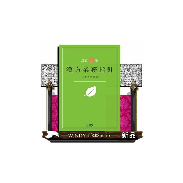 漢方業務指針 改訂５版