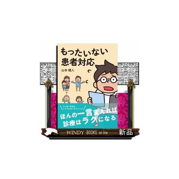 もったいない患者対応