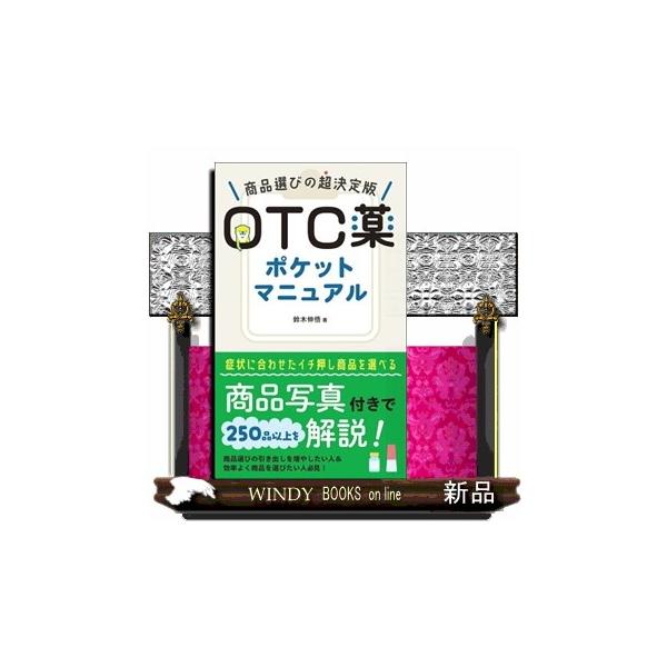 第１章　ＯＴＣ医薬品の選び方（解熱鎮痛薬；総合感冒薬；鼻炎薬；鎮咳去痰薬；催眠鎮静薬　ほか）第２章　お役立ち情報一覧（現場で役立つ！ケース別ＯＴＣ主要商品リスト；服薬指導で役立つ！その他の成分＆商品リスト；ＯＴＣ医薬品＆医療用医薬品　添付文...