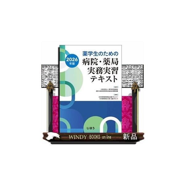 薬学生のための病院・薬局実務実習テキスト　２０２６年版
