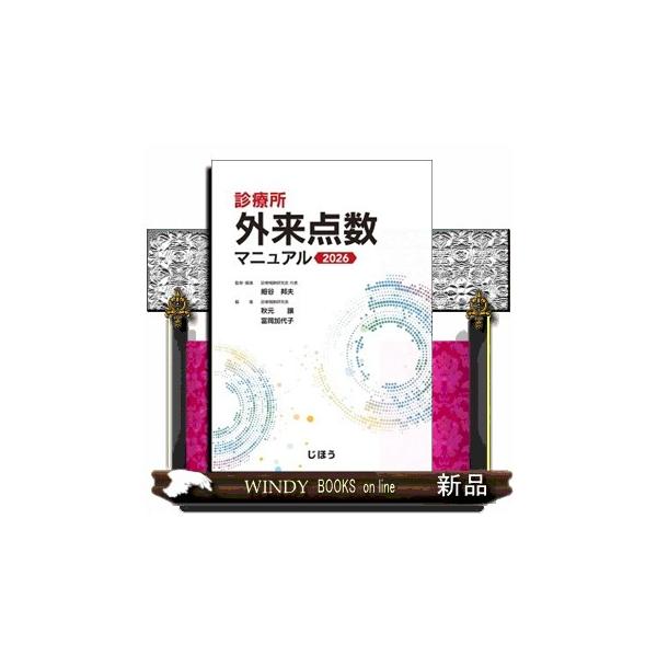 診療所外来点数マニュアル　２０２６