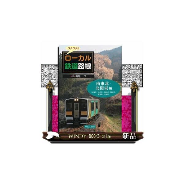 ワクワク！！ローカル鉄道路線 南東北・北関東編 宮城県／山形県／福島県／栃木県／群馬県／茨城県