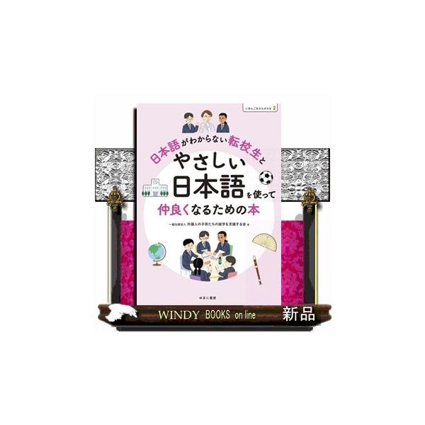 にほんごをかんがえる２ 日本語がわからない転校生とやさしい日本語を使って仲良くなるための本
