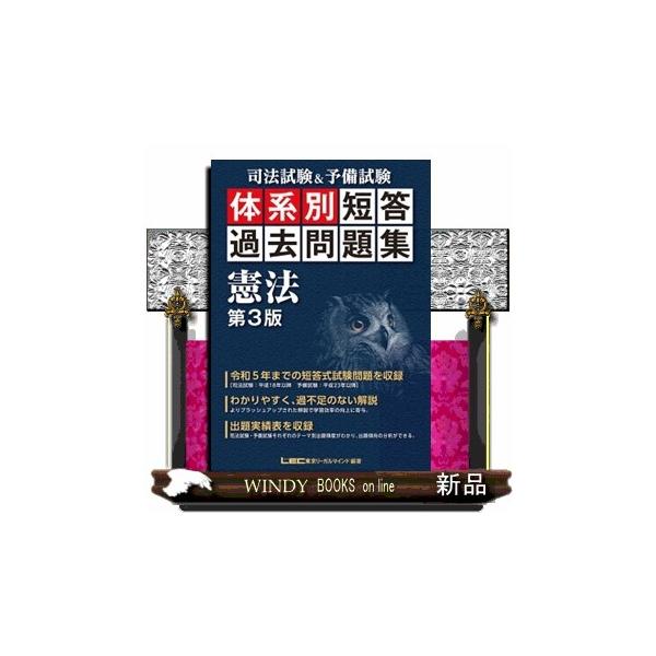 司法試験＆予備試験体系別短答過去問題集憲法 第3版 : WINDY BOOKS on