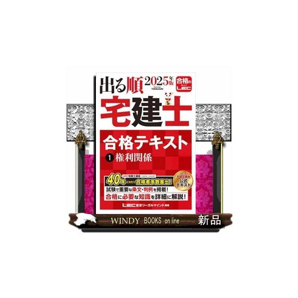 出る順宅建士合格テキスト 1 2025年版 第38版 出る順宅建