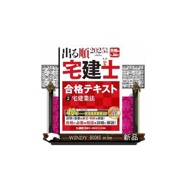 出る順宅建士合格テキスト 2 2025年度版 第38版 出る順宅
