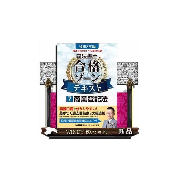 令和7年版 司法書士 合格ゾーン テキスト1〜7巻　根本正次のリアル実況中継 令和7年版 根本正次のリアル実況中継 司法書士 合格ゾーン