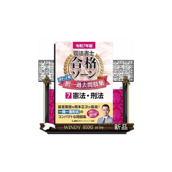 令和7年版 司法書士 合格ゾーン ポケット判 択一過去問肢集 全科目セット 令和7年版 司法書士 合格ゾーン ポケット判 択一過去問肢集