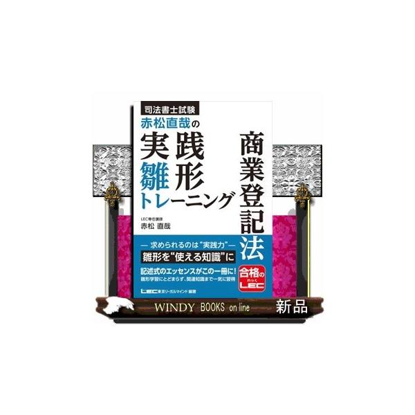 ★雛形（ひながた）を攻略し、合否を左右する記述式の実践力をパワーアップ！雛形集としても活用できるほか、重要論点から関連知識まで一気に習得！司法書士試験は令和6年度から記述式の配点が倍増され、合格には記述式の実力向上が必須となります。本書では...