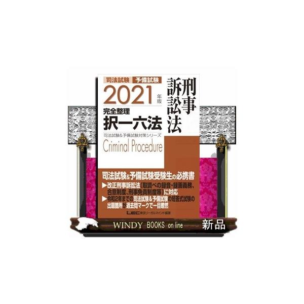 司法試験予備試験完全整理択一六法刑事訴訟法 S Windy Books On Line 通販 Yahoo ショッピング