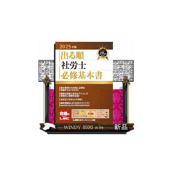 出る順社労士必修基本書 2025年版 出る順社労士シリーズ