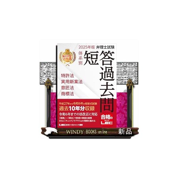2025年版 弁理士試験 体系別 短答過去問 特許法・実用新案法