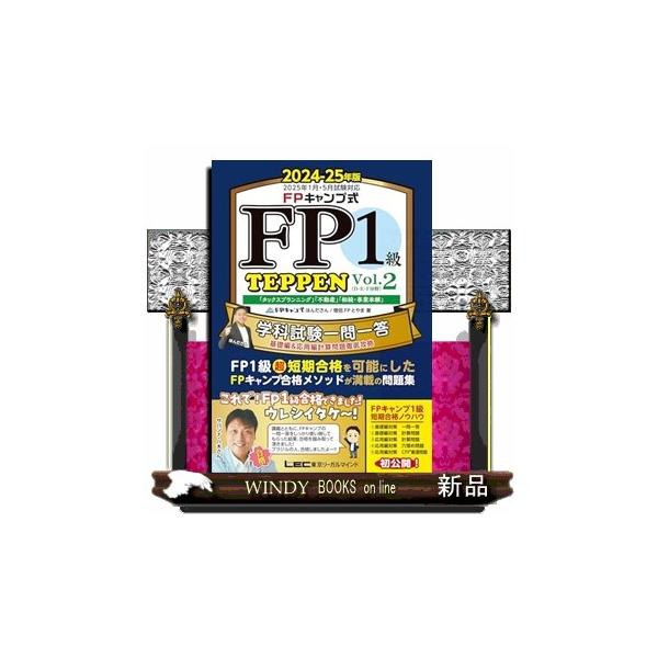 FPキャンプ式 FP1級学科試験対策問題集 TEPPEN〜基礎