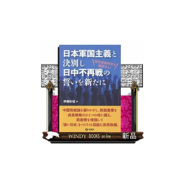 日本軍国主義と決別し日中不再戦の誓いを新たに 高市首相発言を撤回せよ！