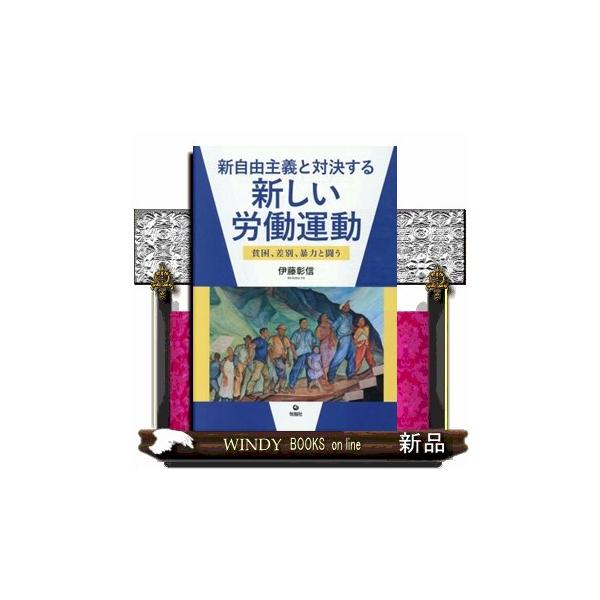 新自由主義と対決する新しい労働運動 貧困、差別、暴力と闘う