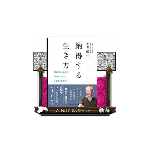 納得する生き方 明日死ぬとしたら、あなたは今日、どう生きますか？