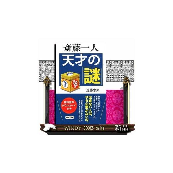 斎藤一人天才の謎 ロング新書