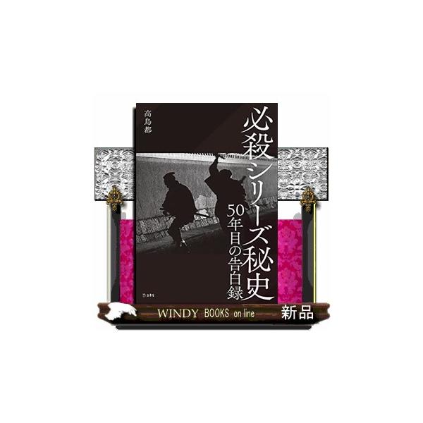 必殺シリーズ秘史 ５０年目の告白録