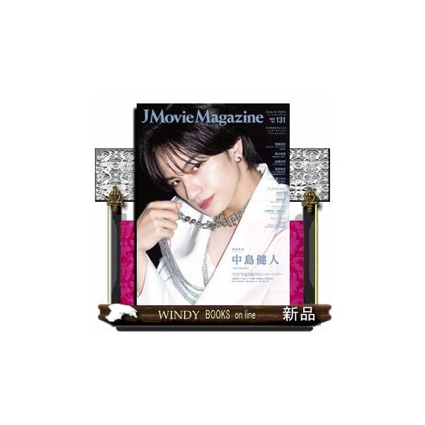 Ｊ Ｍｏｖｉｅ Ｍａｇａｚｉｎｅ Ｖｏｌ．１３１ 日本映画を中心としたエンターテインメントビジュアルマガジン