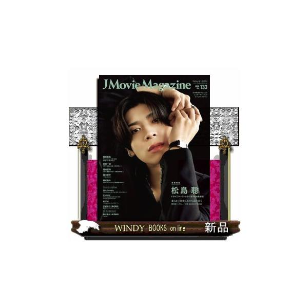 Ｊ Ｍｏｖｉｅ Ｍａｇａｚｉｎｅ Ｖｏｌ．１３３ 日本映画を中心としたエンターテインメントビジュアルマガジン